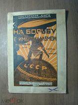 На борьбу с империализмом. Материалы для бесед и лекций. Изд. 1924 г. Старт 1 руб.