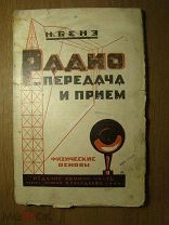 Бенэ Н. Радиопередача и прием. (Физические основы). Изд. 1926 г. Старт 1 руб.