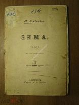 Гнедич П.П. Зима. Пьеса в 4-х действиях. Изд. А.Ф. Маркса - 1904 г. Старт 1 руб.