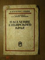 Шнейдер А.Р. и Доброва-Ядринцева. Население сибирского края. СИБКРАЙИЗДАТ - 1928 г. Старт 1 руб.
