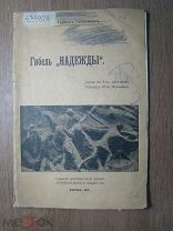 Гейерманн Герман. Гибель «Надежды». Драма в 4-х действиях. Изд. 1916 г. Старт 1 руб.