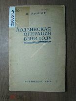 Рыбин Д. Лодзинская операция в 1914 году. ВОЕНИЗДАТ - 1938 г. Старт 1 руб.