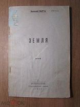 Вирта Н. Земля. Трагедия в 5-ти актах. Изд. Искусство - 1937 г. Старт 1 руб.