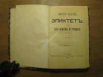 Римский мудрец Эпиктет, его жизнь и учение. Изд. 1889 г. Старт 1 руб.
