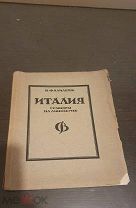 . Италия. Гравюры на линолеуме. В.Фалилеев. 1923г.