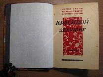 Уткин И, Жаров А, Безыменский А. Красивой девушке. стихи. Изд. Молодая гвардия - 1927 г. Старт 1