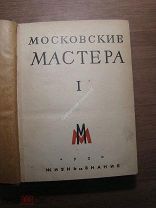 Московские Мастера. Вып 1. Изд. Жизнь и Знание" - 1930 г. Старт 1 руб.