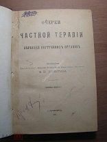 Никитин В.Н. Очерки частной терапии болезней внутренних органов. Изд. 1912 г. Старт 1 руб.