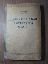 Орлов А.С. Древняя русская литература XI - XVI в.в. Изд. Академии наук - 1937 г. Старт 1 руб.