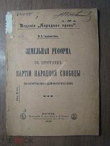 Герценштейн М.Я. Земельная реформа в программе партии народной свободы. Изд. 1906 г. Старт 1 руб.
