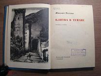 Тихонов Н. Клятва в тумане. Издательство писателей в Ленинграде - 1933 г. Старт 1 руб.