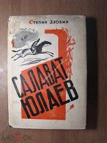 Злобин Степан. Салават Юлаев. Изд. Детской литературы - 1935 г. Старт 1 руб.