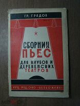 Градов Гр. Сборник пьес для клубов и деревенских театров. Изд. Безбожник 1929 г. Старт 1 руб.