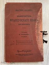 Книга “ Самоучитель французского языка, для взрослых” до 1917 год.!@П