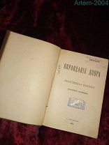 Редкая антикварная книга Владимир Соловьев «Оправдание добра» (Нравственная философия) Изд.1897 г.