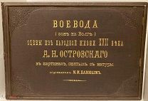 [Редчайший альбом фотографа и художника М. Панова] Воевода (сон на Волге). 1888.