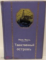 [Уникальные вид и состояние] Жюль Верн. Таинственный остров. С рисунками Фера. 1909.