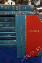 Соловьев В. Собрание сочинений в 10 т. 1903-1904 Редкость! История России Император