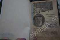 Опочинин Е.Н. 1902 Лихой год старого стольника Печать библиотеки Сибирского Казачьего войска RAR