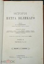 1882 г. «История Петра Великаго» в 2-х томах. Издание А.С. Суворина. РЕДКОСТЬ!!