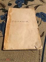 Книга: Гораций. В излож.Теодора Мартина. Сборник древних классиков.1876г.!