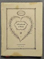 Старинная книга 1921 год Карамзин БЕДНАЯ ЛИЗА Экземпляр №459 Рисунки ДОБУЖИНСКОГО Оригинал