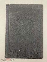 Книга “Грязевой и морской курорт Гапсаль в Эстляндии” 1908 год.!@П