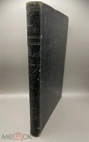 Книга “Иллюстрированный мир, Заметки из природы, жизни, науки” 1857 г. Штутгарт.!@П