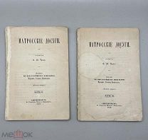 Книга Даль В.И. “Матросские досуги” части 2-3; 1859 г.!@П