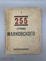 Книга “255 страниц Маяковского” 1923 год.!@П