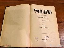 Редкая книга«Русский архив»1904г.Выпуски 5,6,7,8.Аукцион