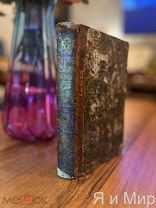 Редчайшая «Истоиия словесности и красноречия» 1824г.