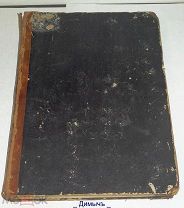 КНИГА ДНЕВНИК ПРЕБЫВАНИЕ ЦАРЯ-ОСВОБОДИТЕЛЯ В ДУНАЙСКОЙ АРМИИ В 1877 ГОДУ 1885 ГОД № 6 КН.ОРИГИНАЛ.