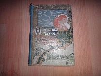 Лиданова Л. Мимолетные тучки. Рассказы для детей. М. Изд-во Сытина, 1906г. (Требует ремонта!)