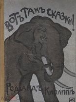 Киплинг Р. Вот так сказки!(С илл. автора). Перевод А.В. Изд. В.М.Саблина. М, 1908г. (Треб. ремонт!)