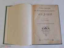 Бадмаев П.А. Главное руководство по врачебной науке Тибета «Жуд-ши». 1903г. Редкость!