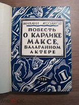 Козаков Михаил. Повесть о карлике Максе, балаганном актере. Изд. 1926 г. Старт 1 руб.
