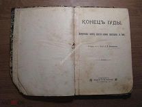 Кончилович С.И. Конец Иуды. Изд. П.П. Сойкина. 1899 г. Старт 1 руб.