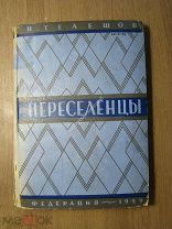 Телешов Н. Переселенцы. Изд. Федерация - 1929 г. Старт 1 руб.