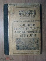 Очерки по истории рабочего и крестьянского движения в Грузии. Изд. 1932 г. Старт 1 руб.