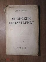 Петров А.Н. Японский пролетариат. Изд. Прибой - 1927 г. Старт 1 руб.