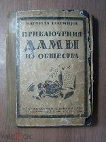 Шагинян М. Приключения дамы из общества. Изд. А.Д. Френкель - 1924 г. Старт 1 руб.