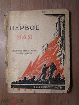 Первое мая. Сборник. ТЕАКИНОПЕЧАТЬ - 1930 г. Старт 1 руб.