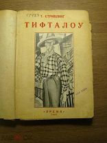 Стриблинг Т. Тифталоу. Роман. Изд. Время - 1927 г. Старт 1 руб.