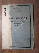 Петри Б.Э. Степени посвящения Монголо-Бурятских шаманов. Изд. Иркутск - 1926 г. Старт 1 руб.