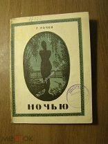 Рочко Г. Ночью. Стихи. Изд. Радуга - 1923 г. Старт 1 руб.