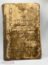 Антикварная Кинга. 1908 год. Князь серебряный. Полное собрание сочинений Толстого. 42-е издание.