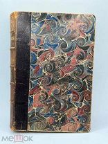 Антикварная книга. 1901 год. Сочинения Данилевского. Том десятый.