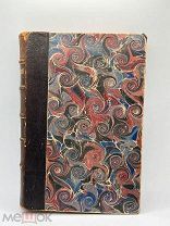 Антикварная книга. 1901 год. Сочинения Данилевского. Том девятнадцатый.