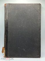 Антикварная книга. До 1917 года. Новейшая русская литература.